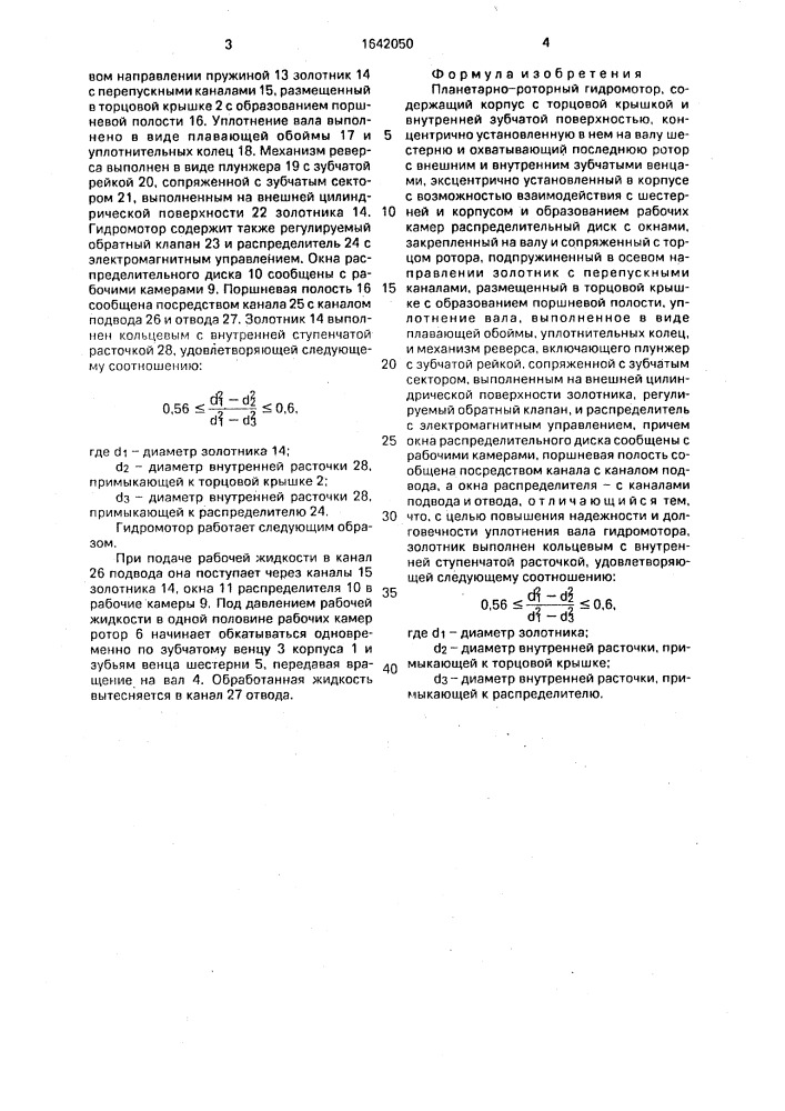 Планетарно-роторный гидромотор ерасова (патент 1642050)