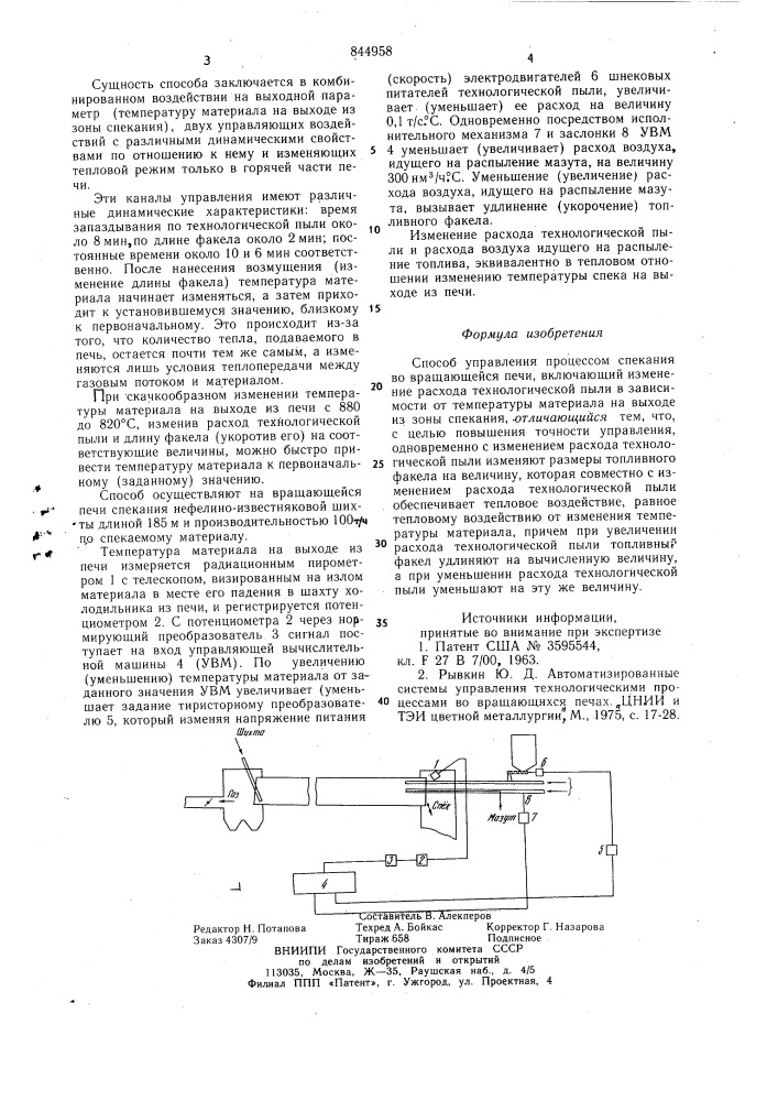 Способ управления процессом спеканияво вращающейся печи (патент 844958)