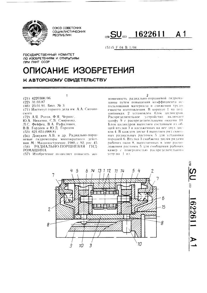 Радиально-поршневая гидромашина (патент 1622611)