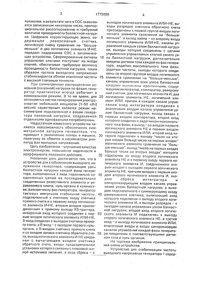 Устройство для стабилизации частоты выходного напряжения генератора (патент 1772886)