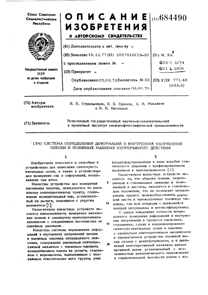 Система определения деформаций и внутренних напряжений пленки в поливных машинах непрерывного действия (патент 684490)