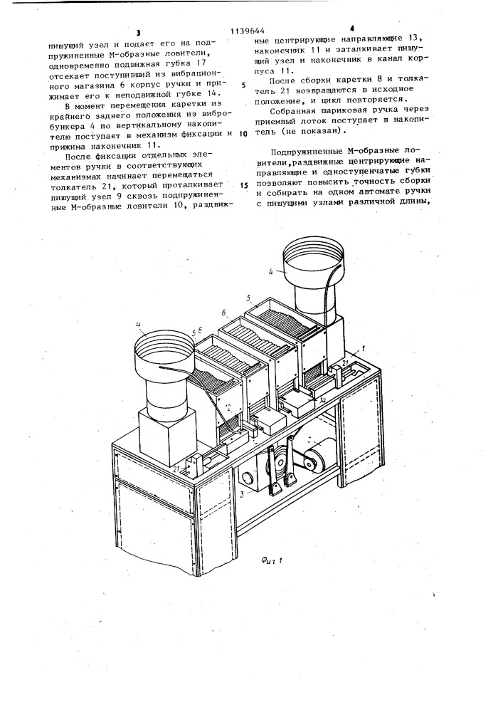 Автомат для сборки шариковых ручек (патент 1139644)