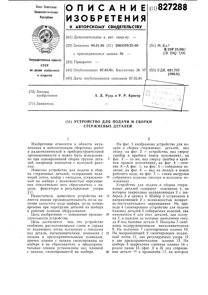 Устройство для подачи и сборки стержневыхдеталей (патент 827288)