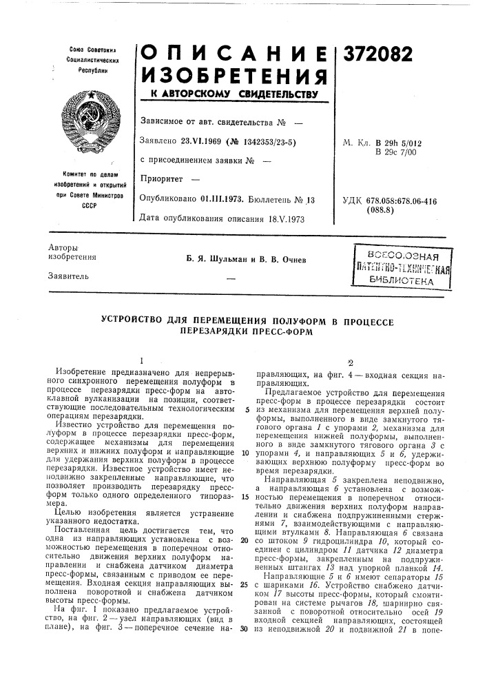 Устройство для перемещения полуформ в процессе перезарядки пресс-форм (патент 372082)