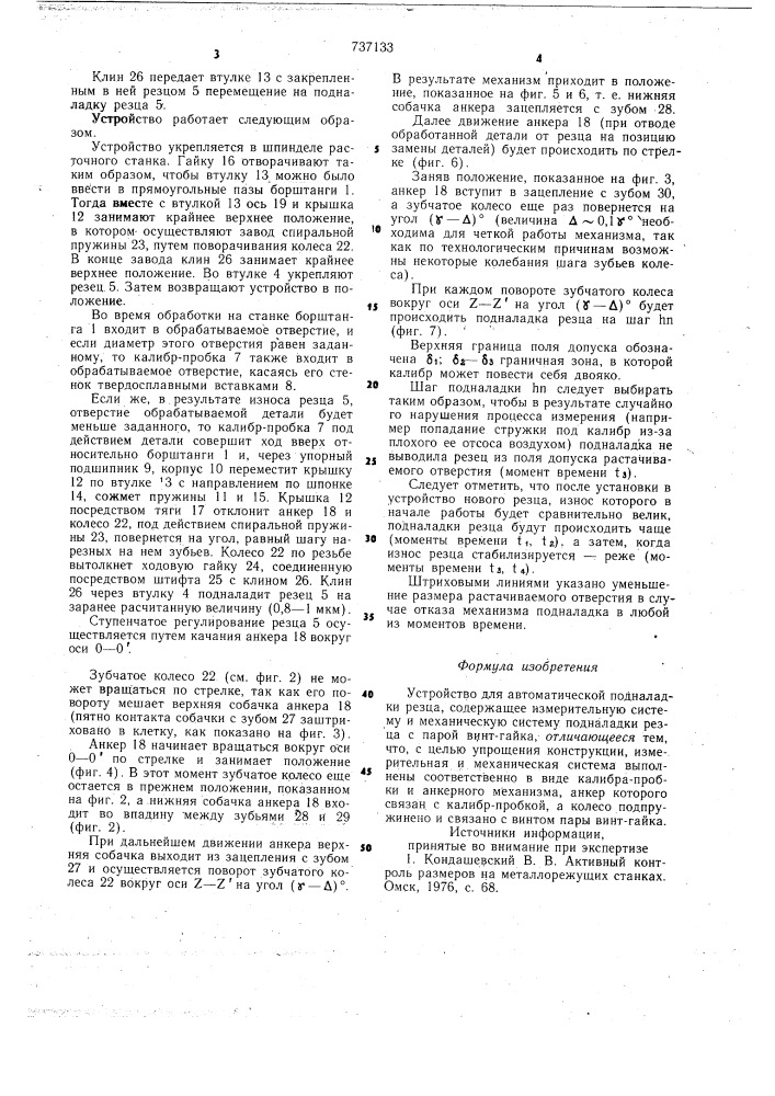 Устройство для автоматической подналадки резца (патент 737133)