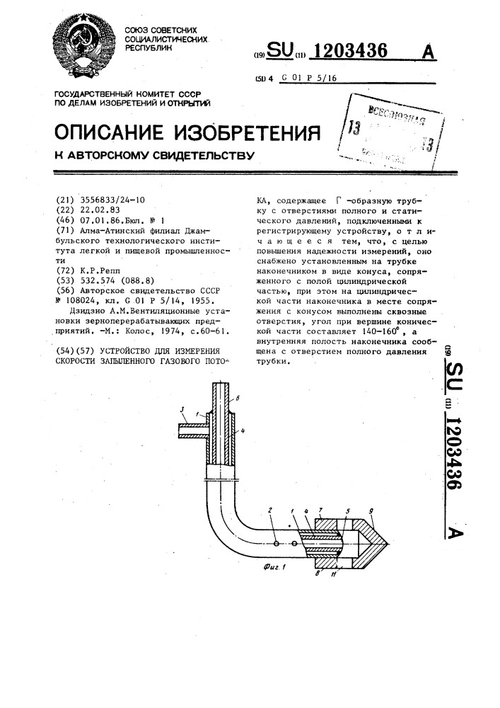 Устройство для измерения скорости запыленного газового потока (патент 1203436)