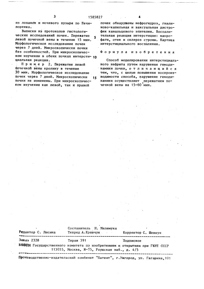 Способ моделирования интерстициального нефрита (патент 1585827)