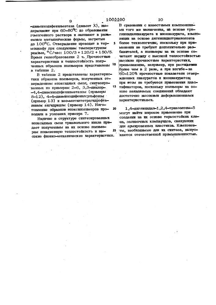 1,4-диглицидил-1,2,4-триазолоны-5 в качестве мономеров для высокопрочных и теплостойких эпоксиполимеров (патент 1002290)