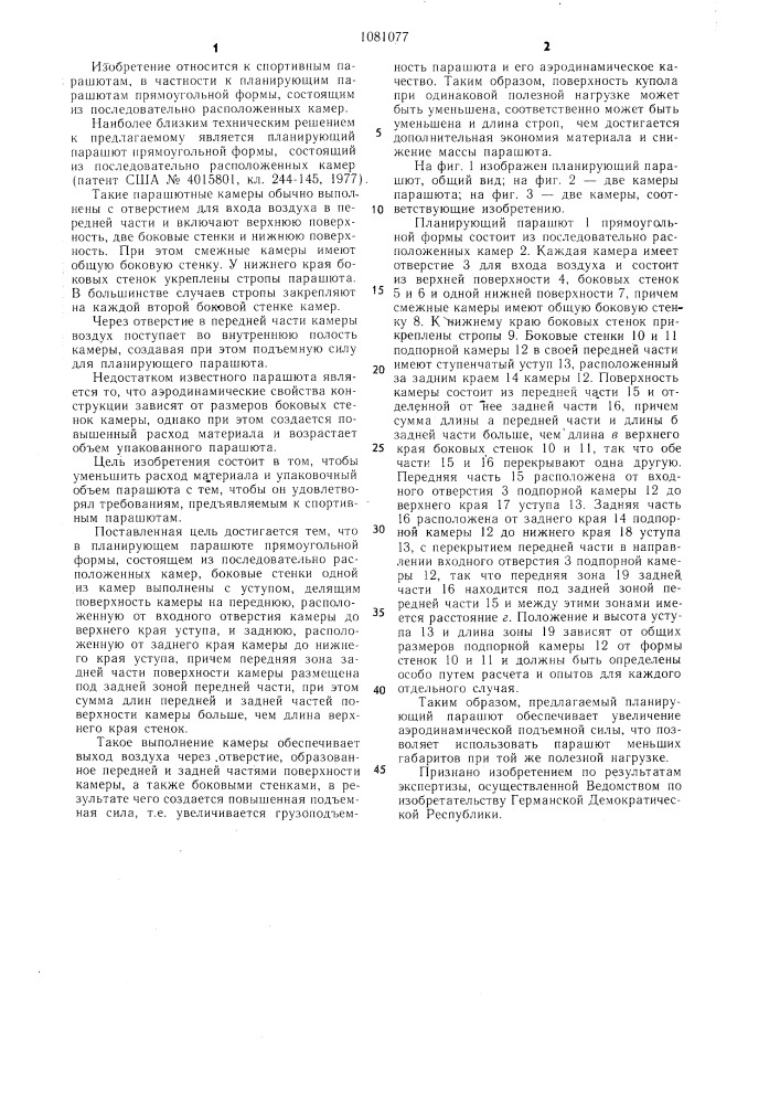 Планирующий парашют (патент 1081077)