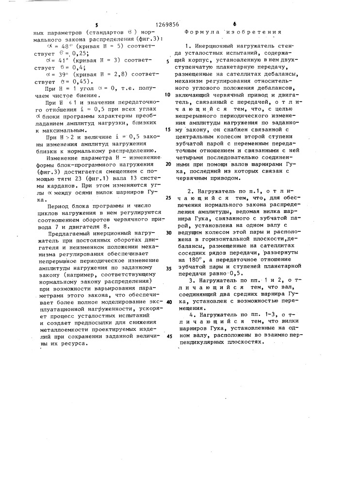 Инерционный нагружатель стенда усталостных испытаний (патент 1269856)