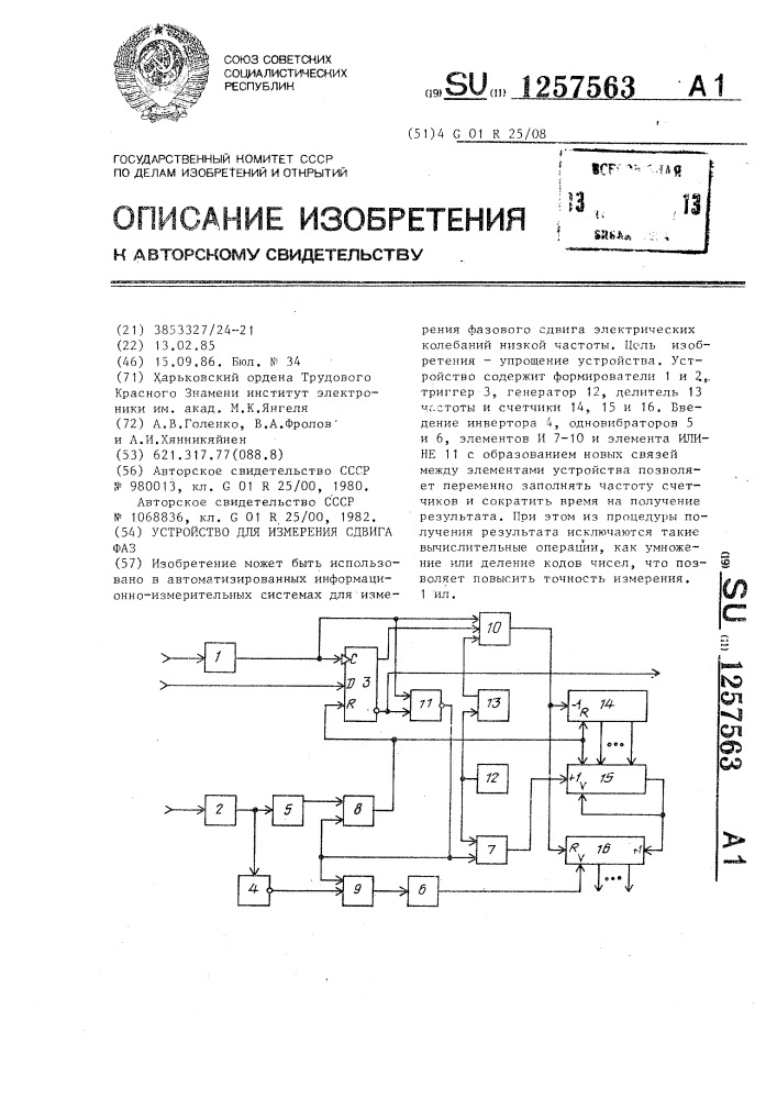 Устройство для измерения сдвига фаз (патент 1257563)