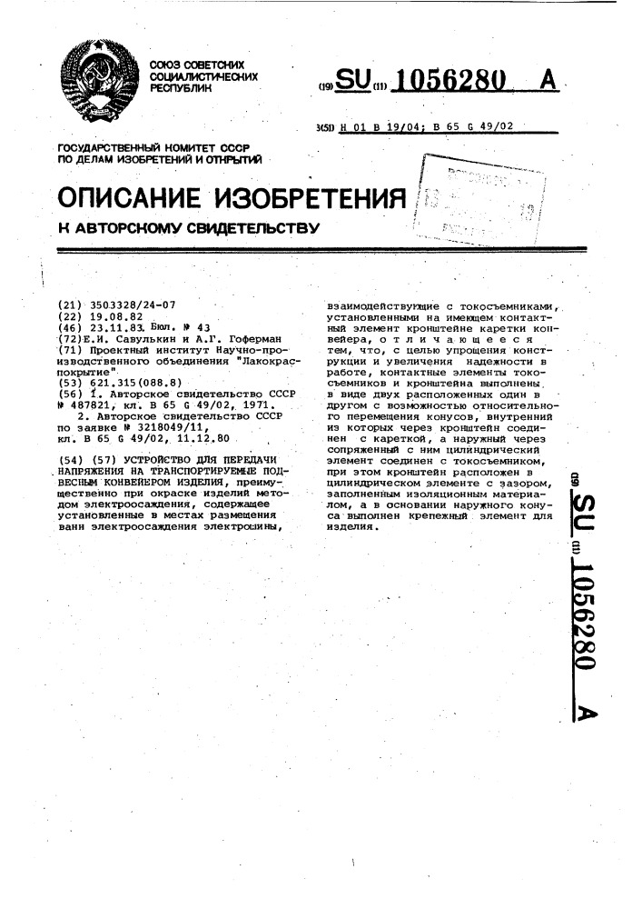 Устройство для передачи напряжения на транспортируемые подвесным конвейером изделия (патент 1056280)