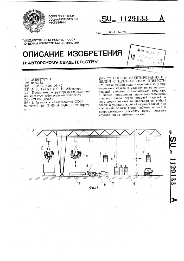 Способ пакетирования изделий с центральным отверстием (патент 1129133)