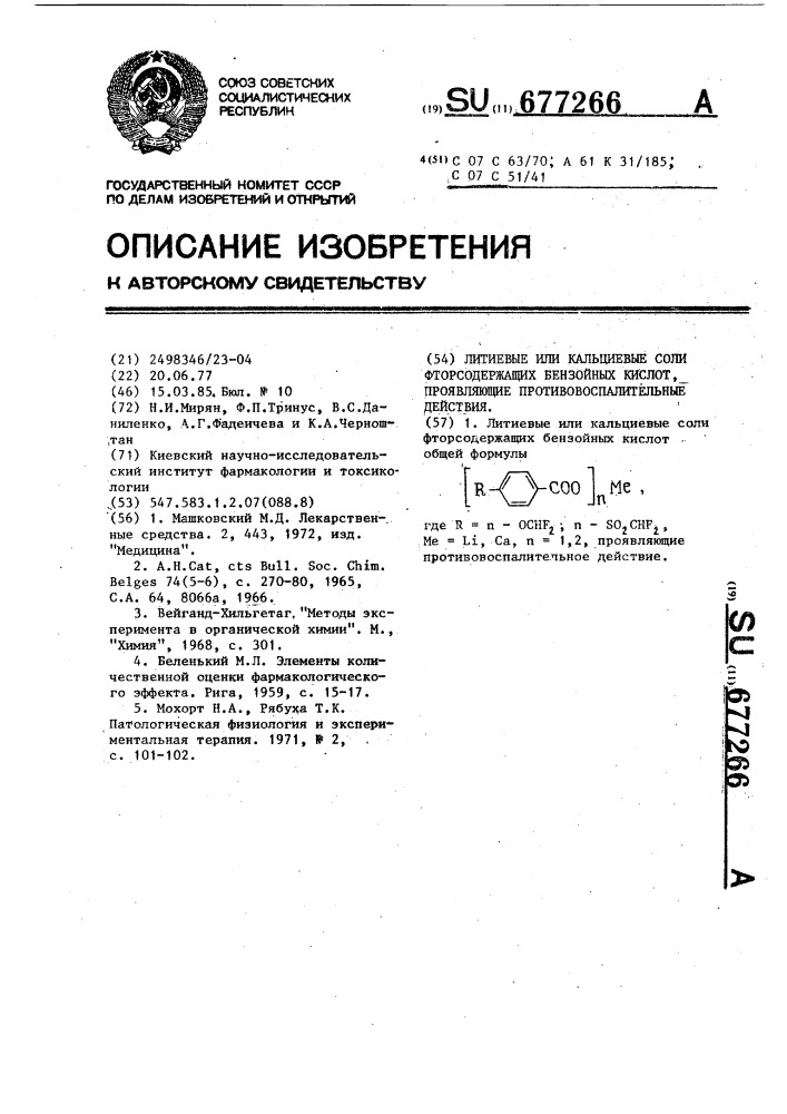 Литиевые или кальциевые соли фторсодержащих бензойных кислот,проявляющие противовоспалительное действие (патент 677266)
