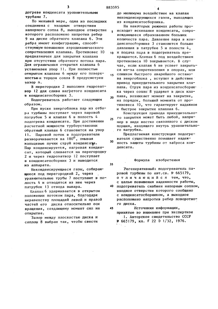 Регенеративный подогреватель паровой турбины (патент 883595)