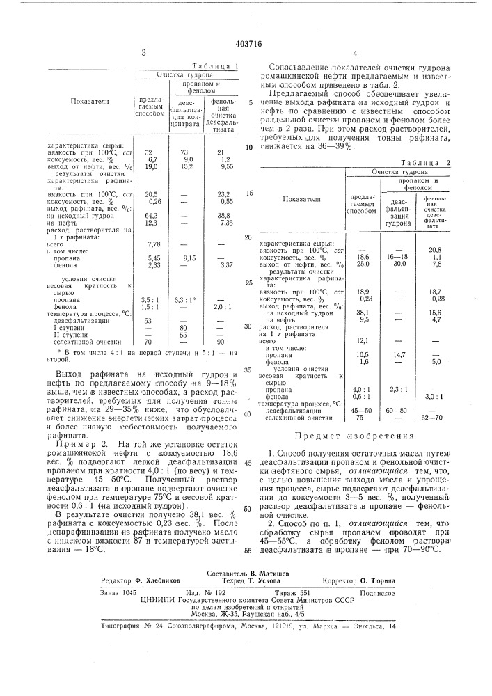 Способ получения остаточных масел (патент 403716)