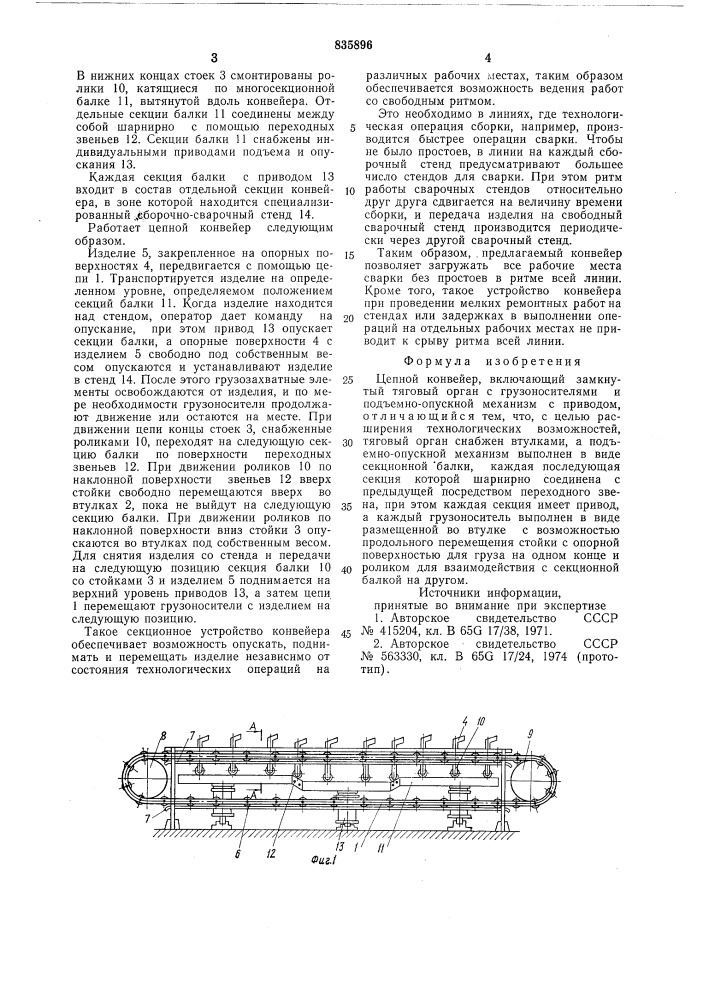 Цепной конвейер (патент 835896)