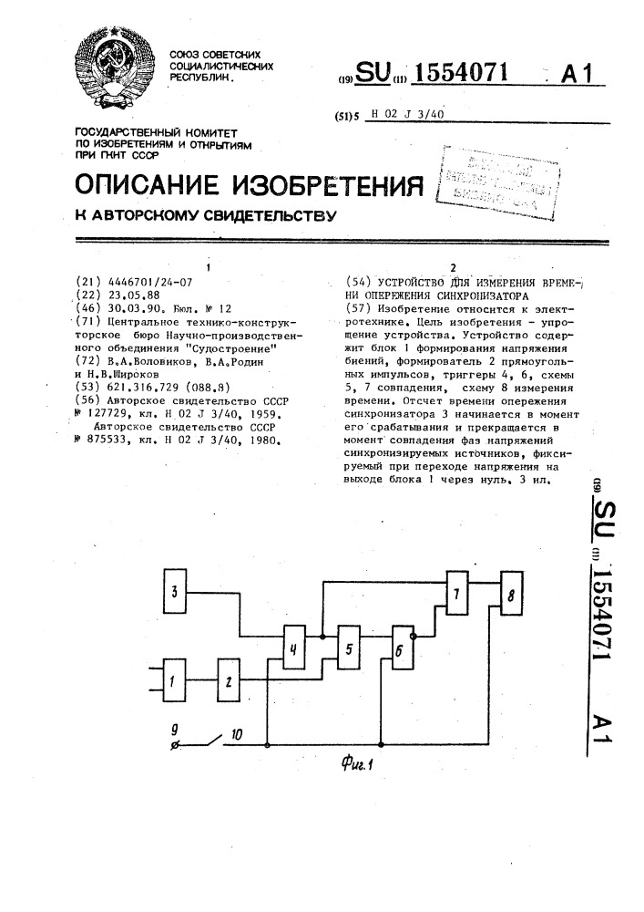 Устройство для измерения времени опережения синхронизатора (патент 1554071)