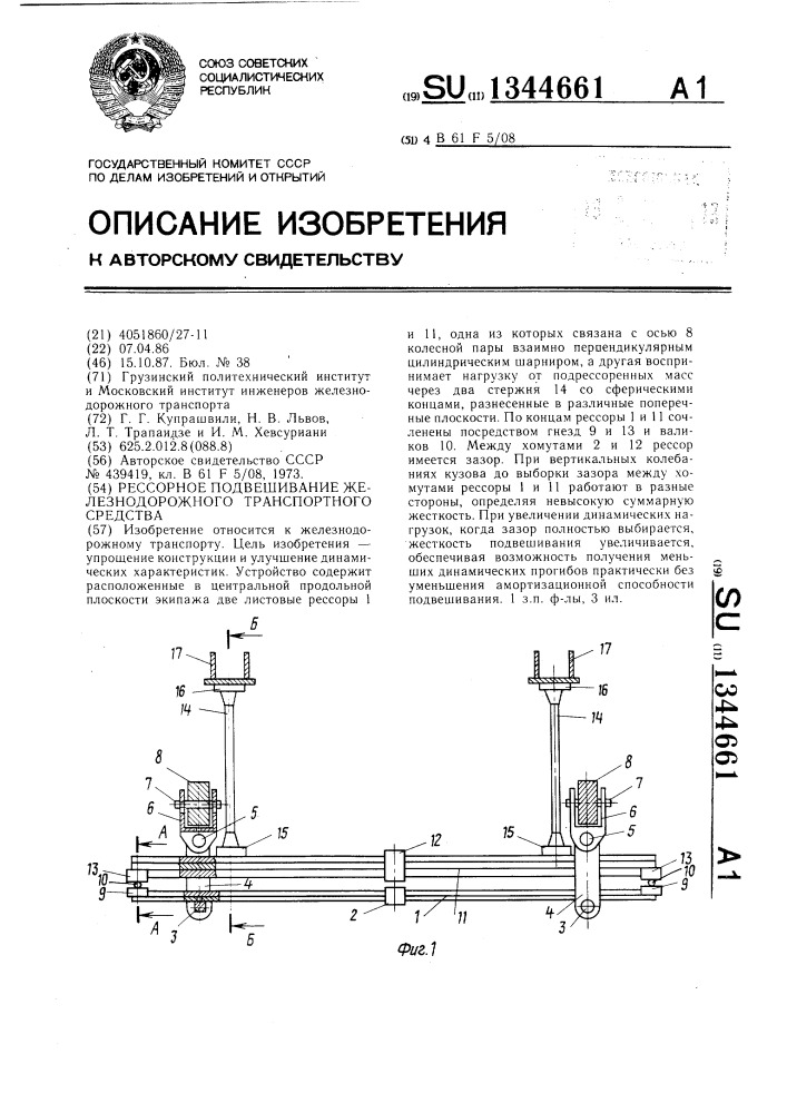 Рессорное подвешивание железнодорожного транспортного средства (патент 1344661)