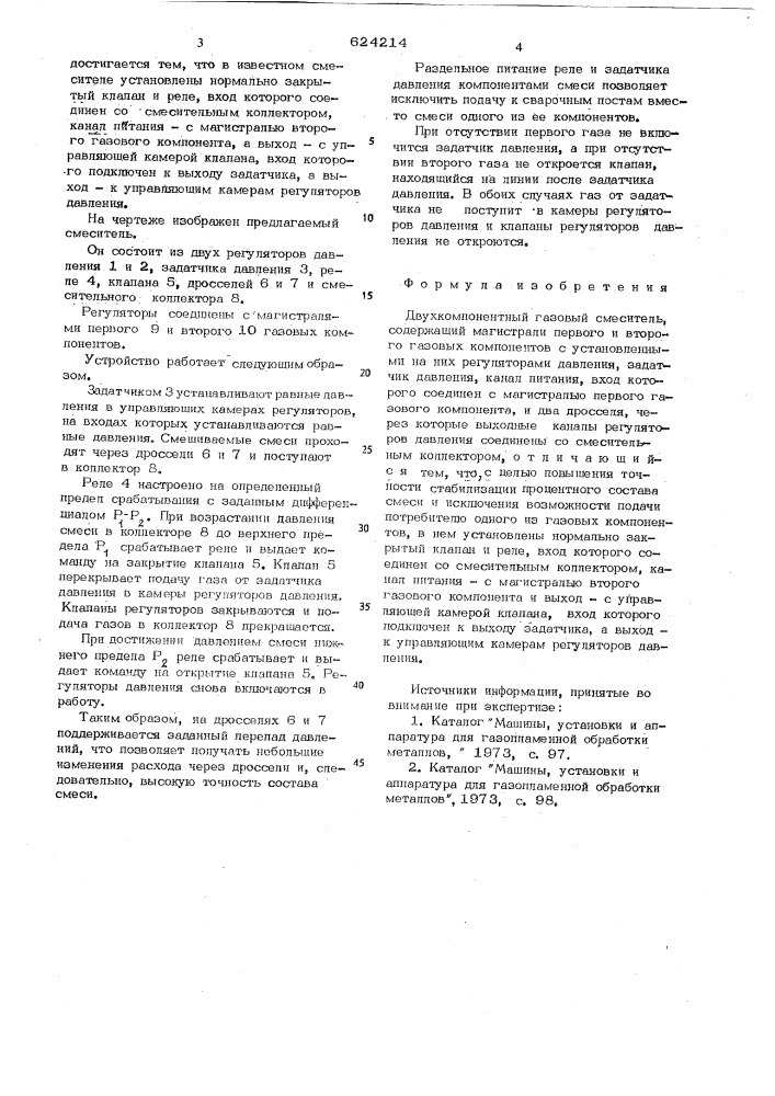 Двухкомпонентный газовый смеситель (патент 624214)