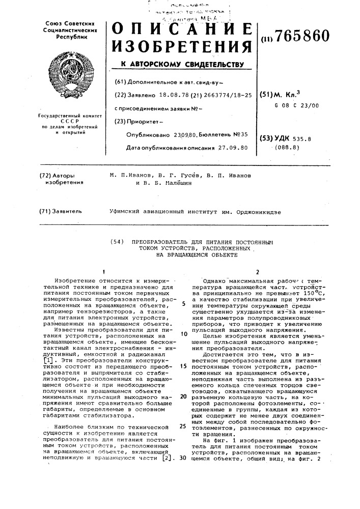 Преобразователь для питания постоянным током устройств, расположенных на вращающемся объекте (патент 765860)