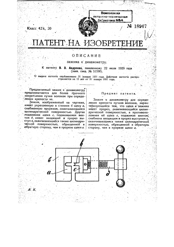 Зажим к динамометру (патент 18967)