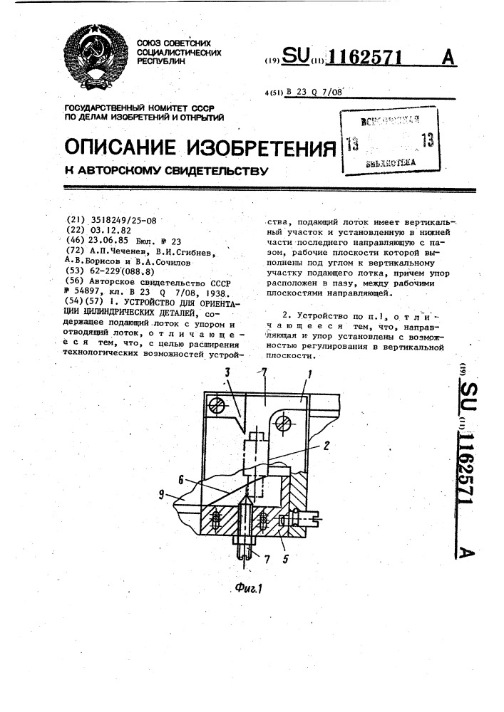 Устройство для ориентации цилиндрических деталей (патент 1162571)