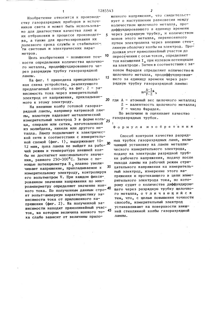 Способ контроля качества разрядных трубок газоразрядных ламп (патент 1285543)