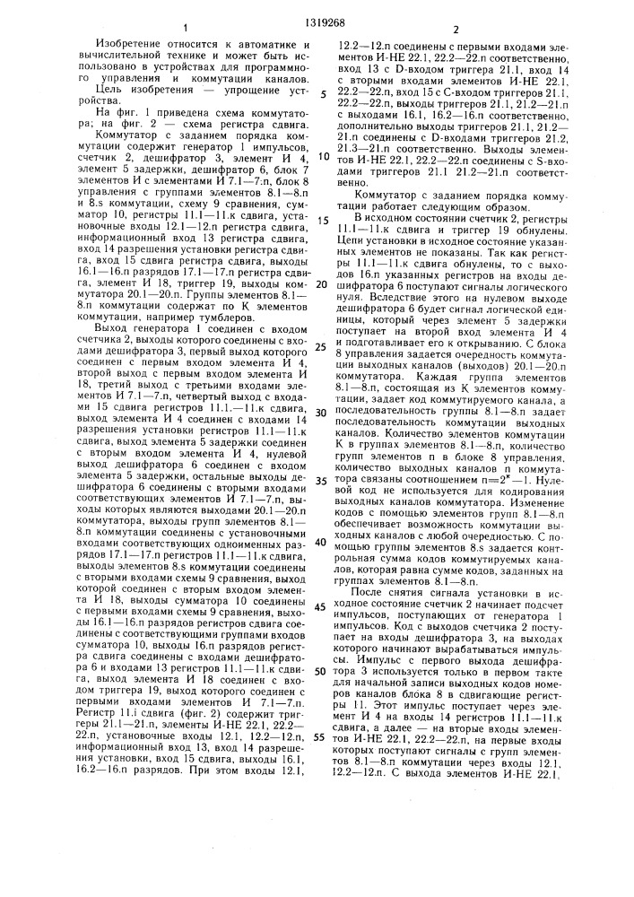 Коммутатор с заданием порядка коммутации (патент 1319268)