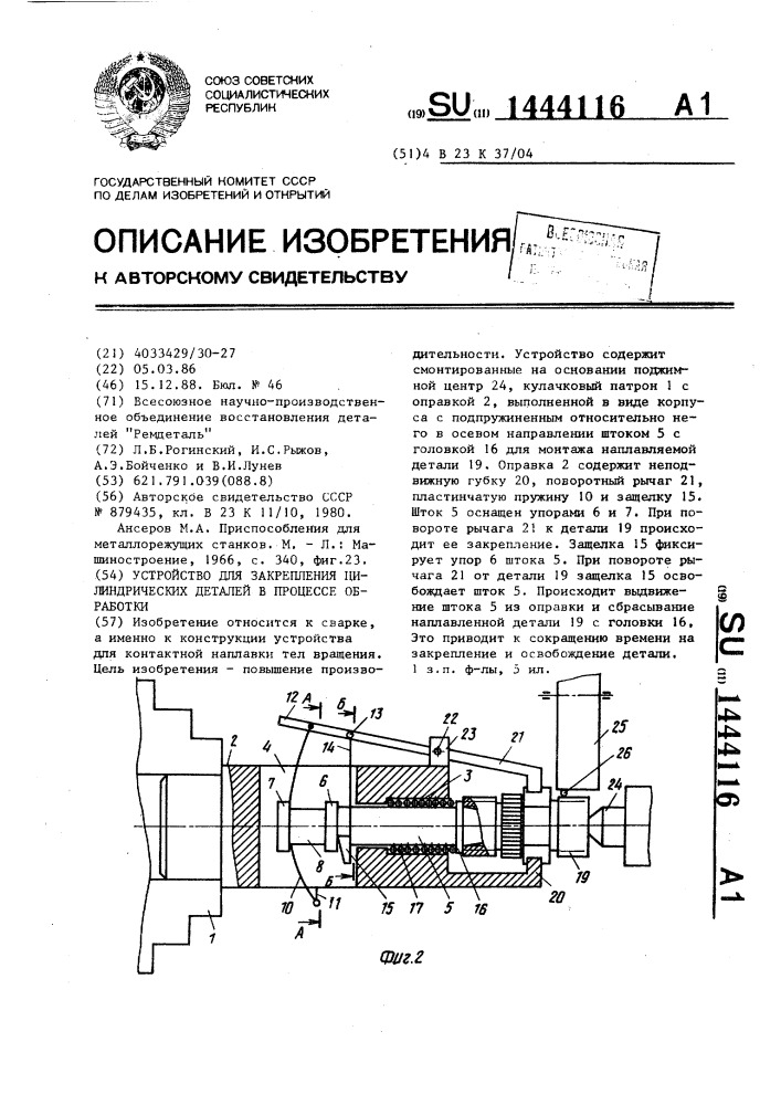 Устройство для закрепления цилиндрических деталей в процессе обработки (патент 1444116)