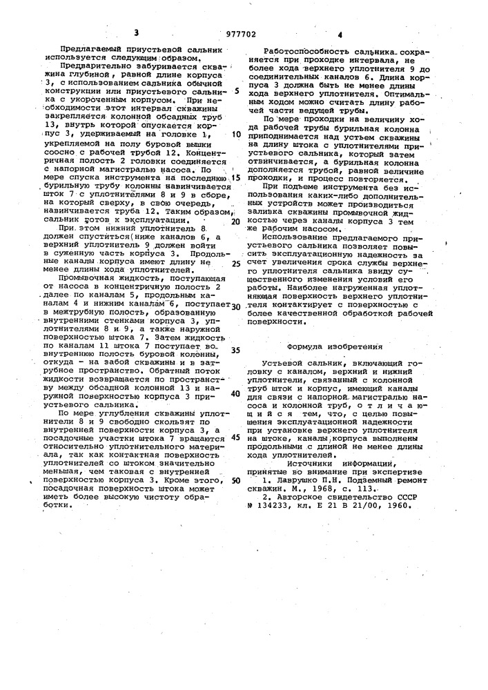 Устьевой сальник (патент 977702)