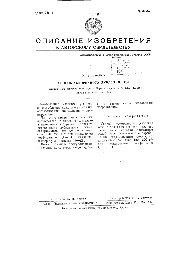 Способ ускоренного дубления кож (патент 66267)