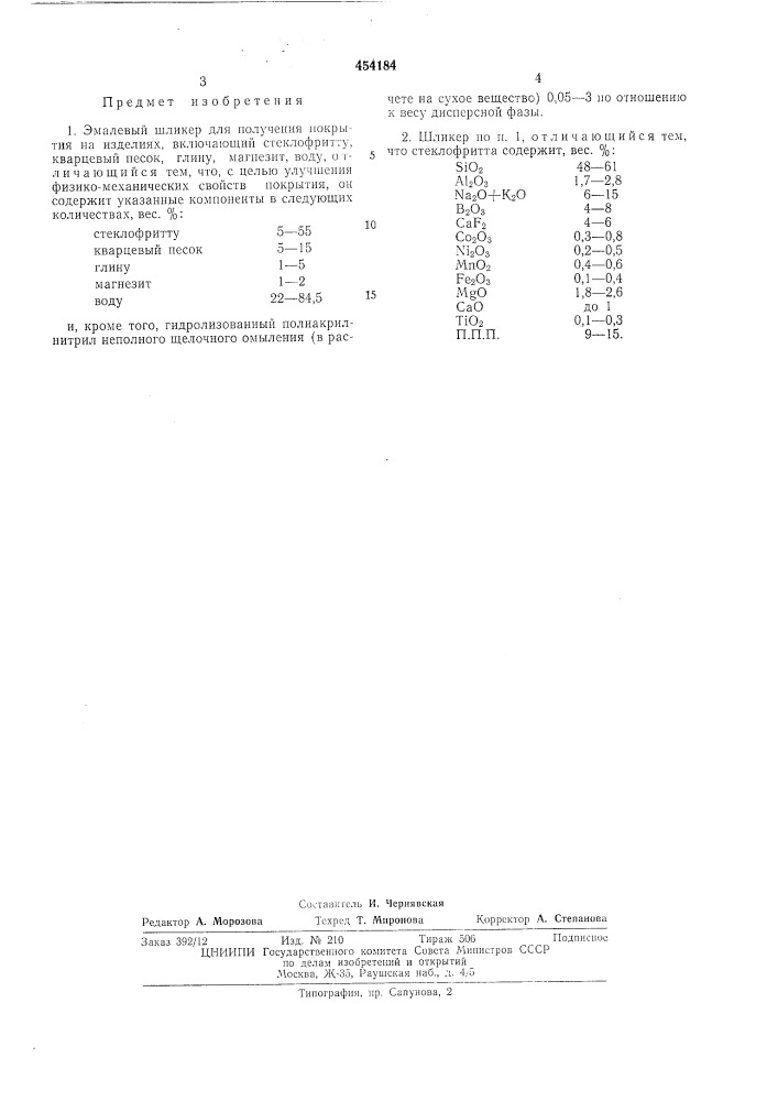 Эмалевый шликер (патент 454184)