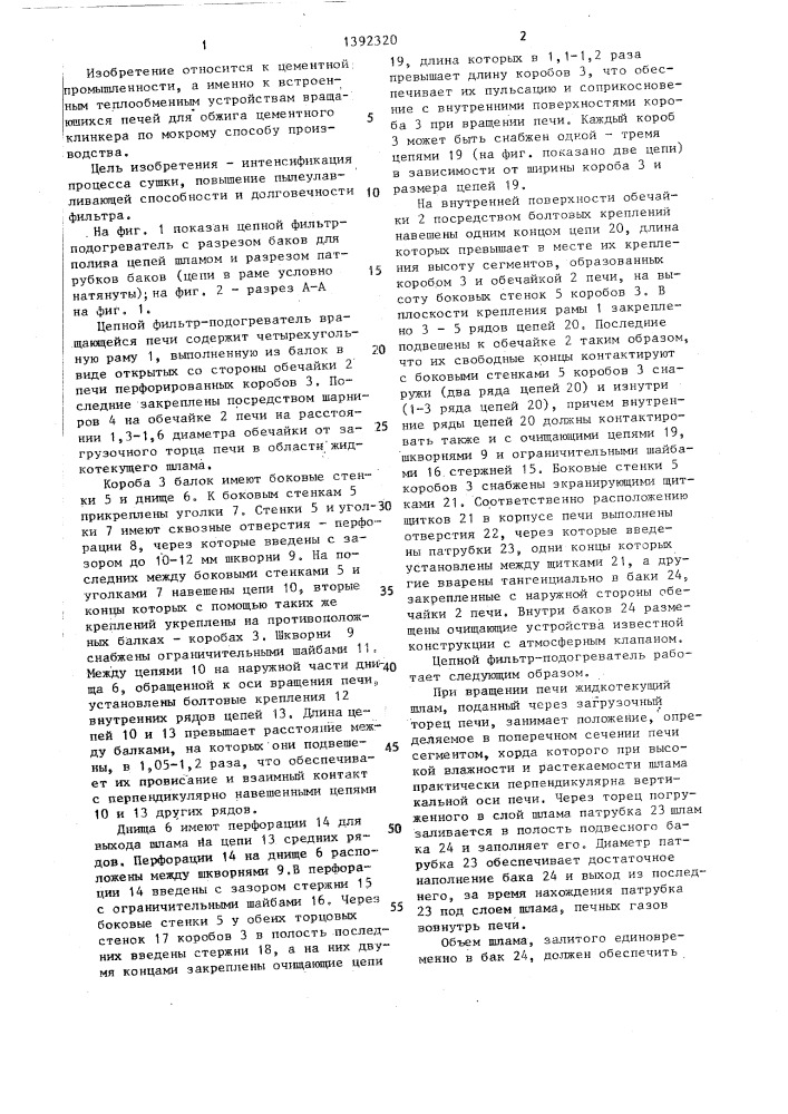 Цепной фильтр-подогреватель (патент 1392320)
