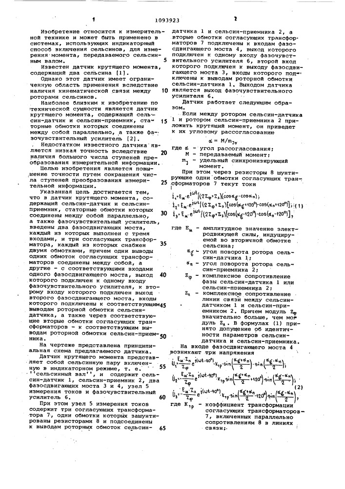 Датчик крутящего момента (патент 1093923)