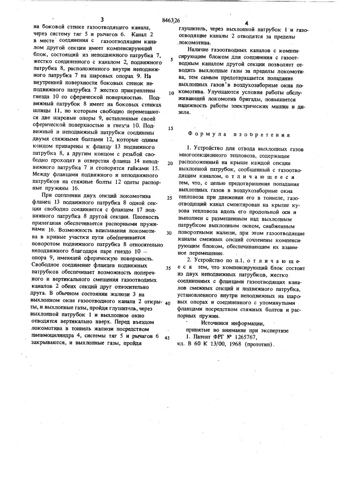 Устройство для отвода выхлопныхгазов многосекционного тепловоза (патент 846326)