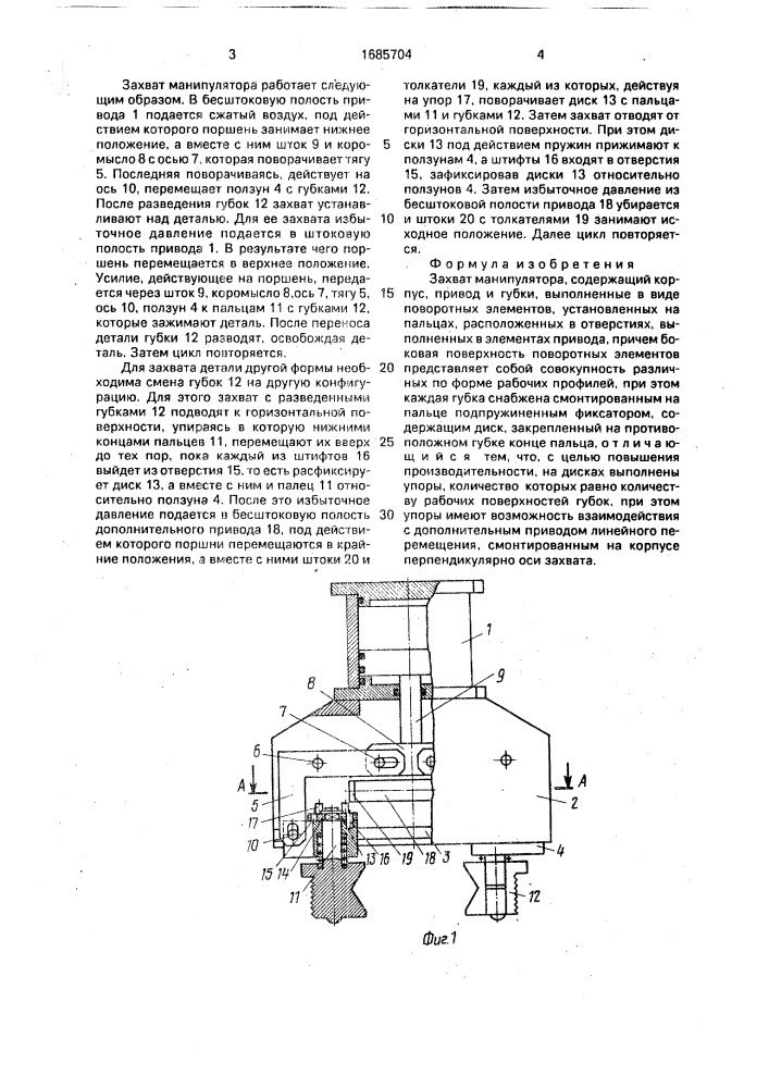 Захват манипулятора (патент 1685704)