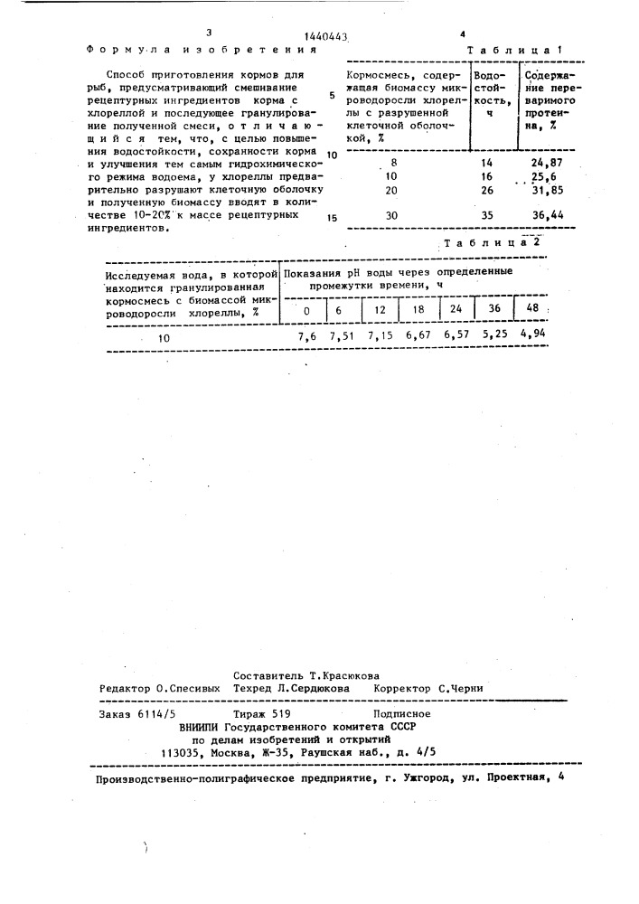 Способ приготовления кормов для рыб (патент 1440443)