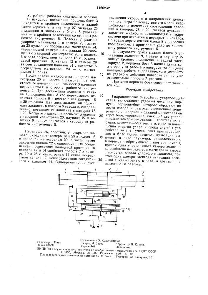 Гидравлическое устройство ударного действия (патент 1460232)