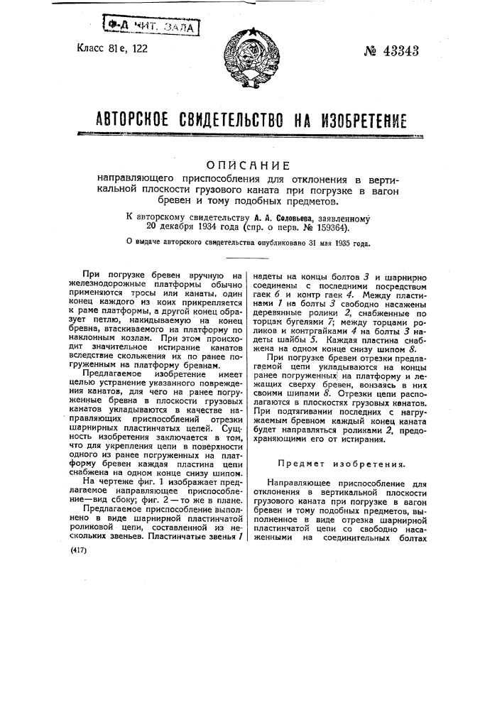 Направляющее приспособление для отклонения в вертикальной плоскости грузового каната при погрузке в вагон бревен и тому подобных предметов (патент 43343)