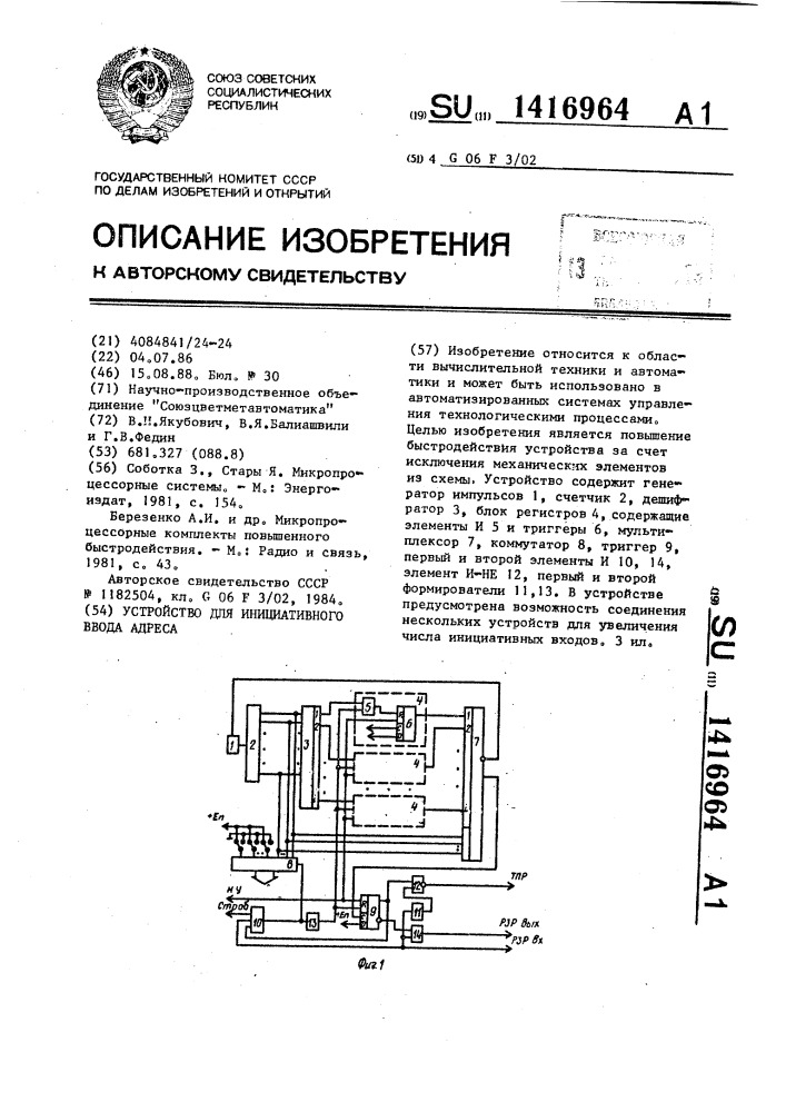 Устройство для инициативного ввода адреса (патент 1416964)