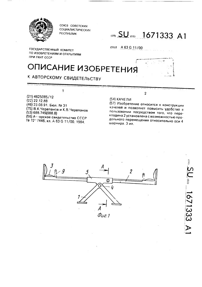 Качели (патент 1671333)