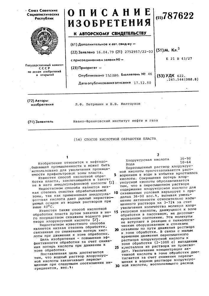 Способ кислотной обработки пласта (патент 787622)