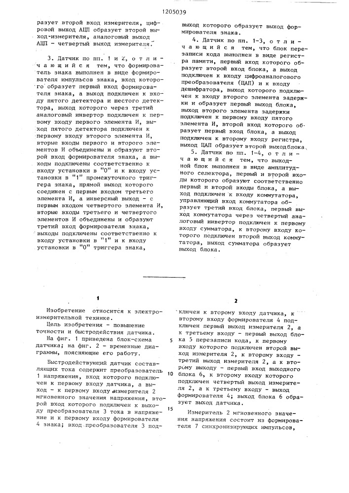 Быстродействующий датчик составляющих тока (патент 1205039)