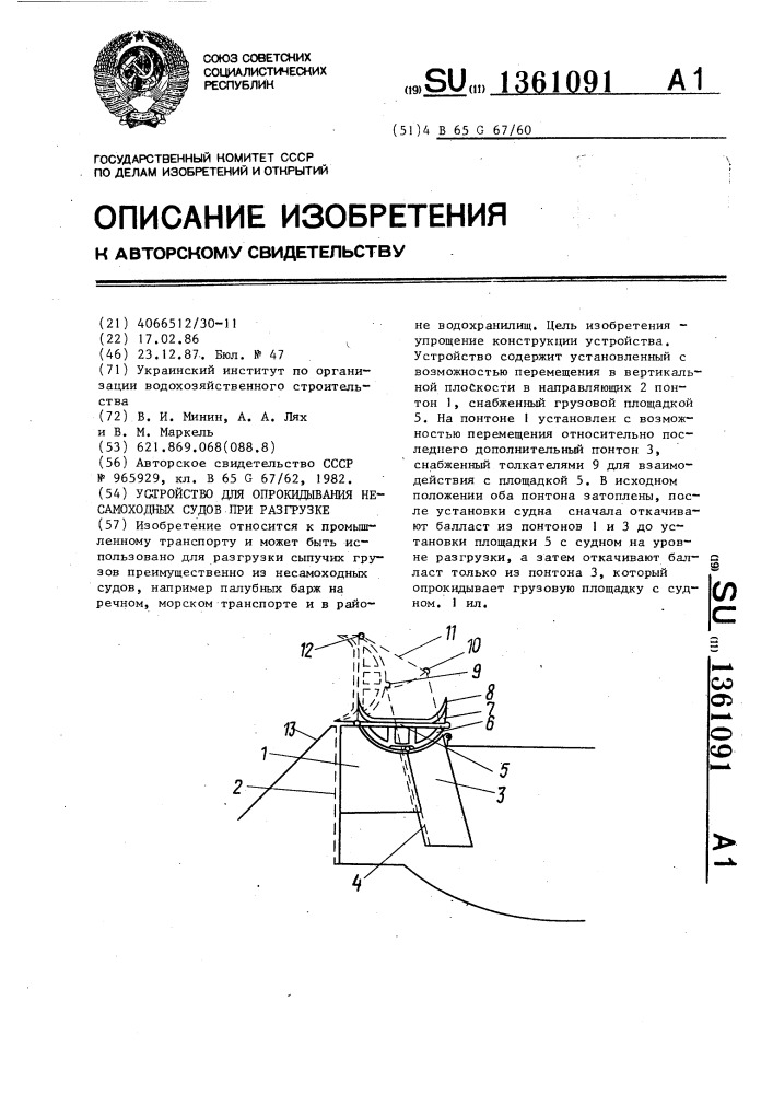 Устройство для опрокидывания несамоходных судов при разгрузке (патент 1361091)