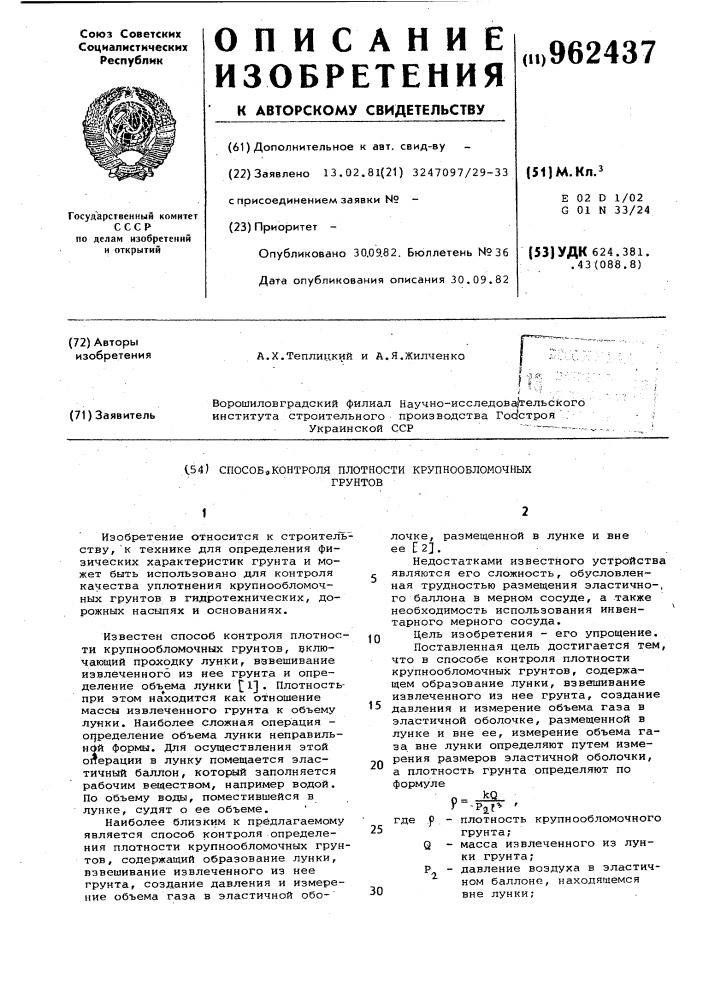 Способ контроля плотности крупнообломочных грунтов (патент 962437)