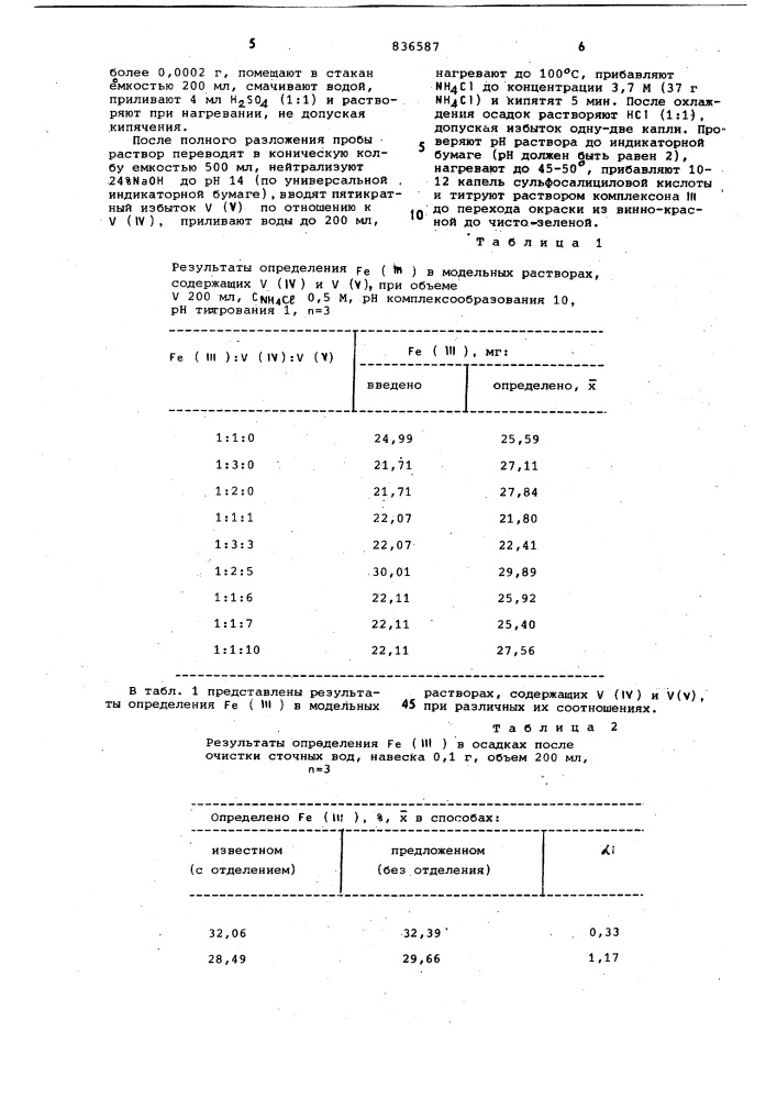 Способ комплексонометрическогоопределения железа (111) (патент 836587)