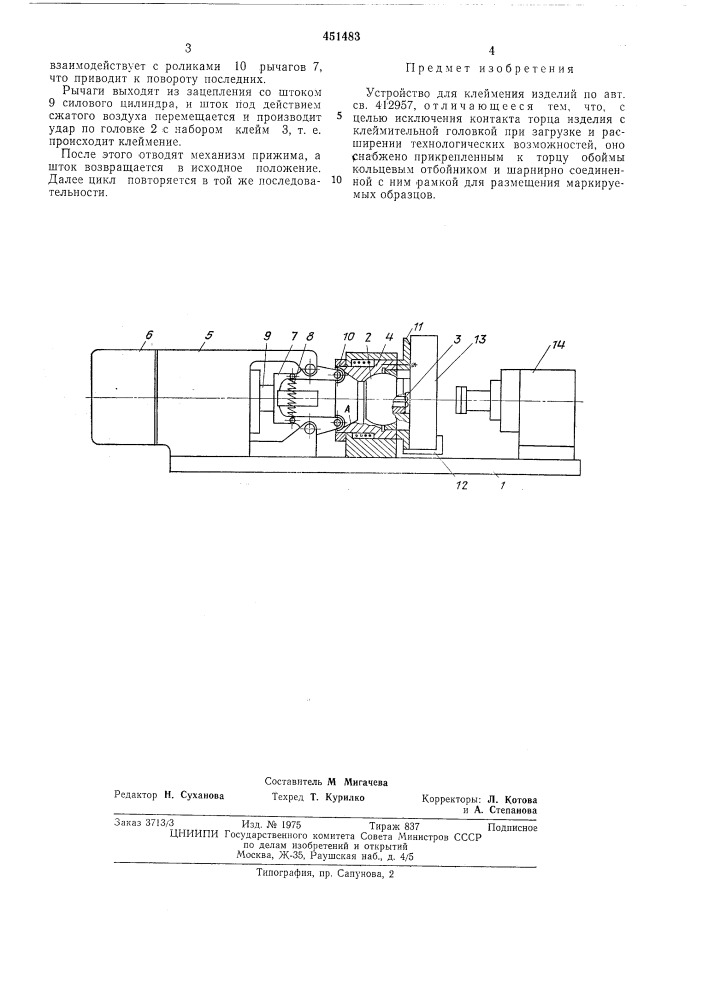 Устройство для клеймения изделий (патент 451483)