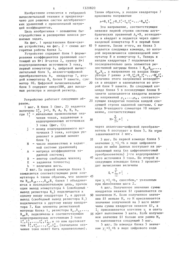 Устройство для решения систем алгебраических уравнений (патент 1320820)