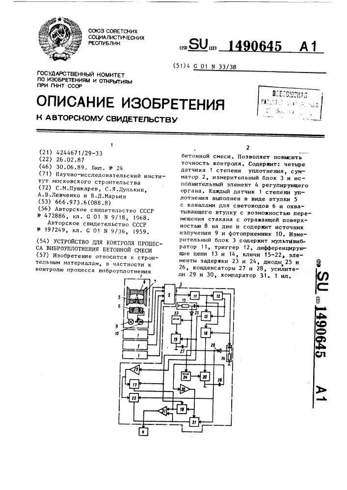 Устройство для контроля процесса виброуплотнения бетонной смеси (патент 1490645)